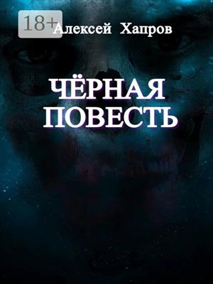 ЧЁРНАЯ ПОВЕСТЬ
