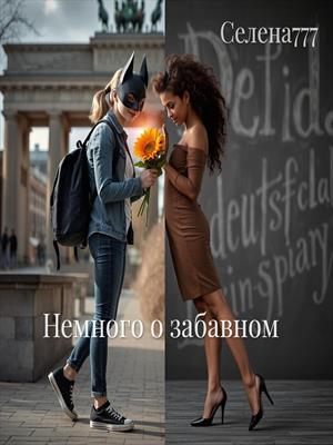 Немного о забавном...