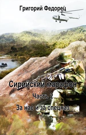Сирийский марафон. Часть вторая "За нас и за спецназ" Сирийский марафон. Часть вторая "За нас и за спецназ"