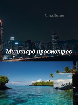 Миллиард просмотров