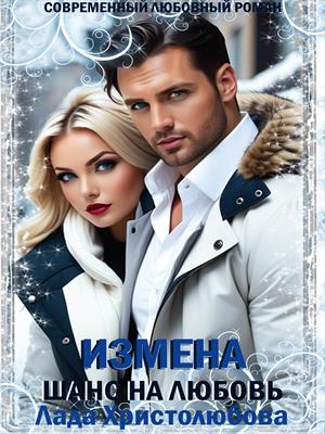 Измена. Шанс на любовь.
