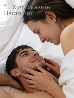 "... Хочу сказать... "