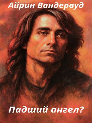 Падший  ангел?
