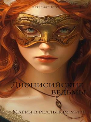 Дионисийские ведьмы. Магия в реальном мире