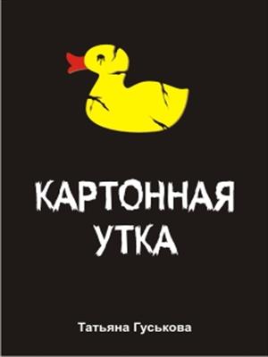 Картонная утка