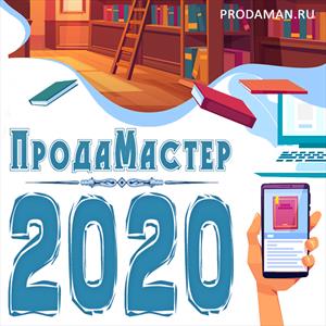 ПродаМастер - 2020