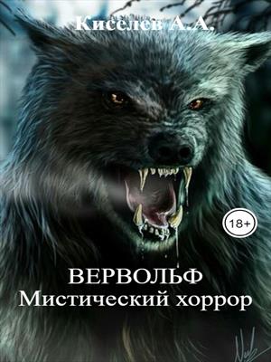 &quot;ВЕРВОЛЬФ&quot;.(Мистический хоррор)
