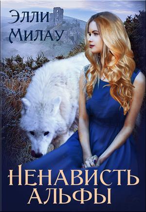 Ненависть альфы Ненависть альфы