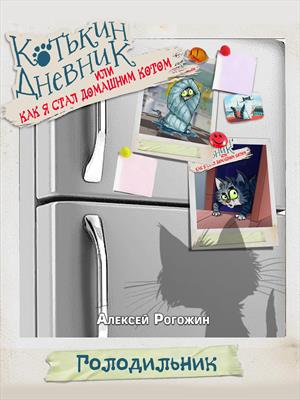 Котькин дневник, или Как я стал домашним котом? Голодильник!