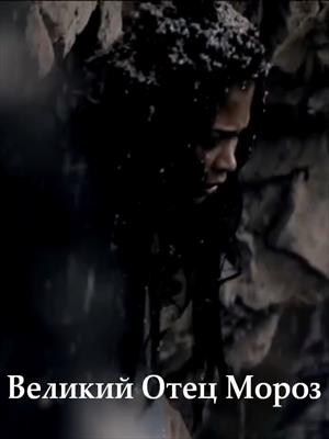 Великий Отец Мороз