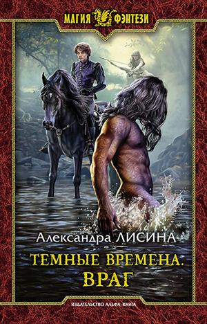 Темные времена-1. Враг (Темный лорд)