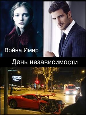 День независимости День независимости
