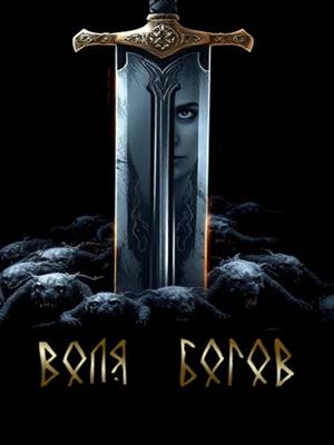 Воля Богов
