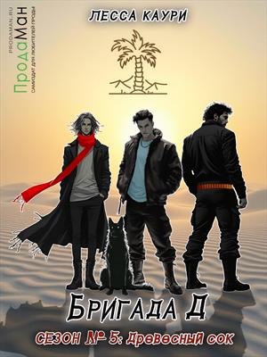 Бригада Д. Сезон 5: Древесный сок