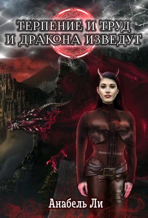 Терпение и труд и дракона изведут Терпение и труд и дракона изведут