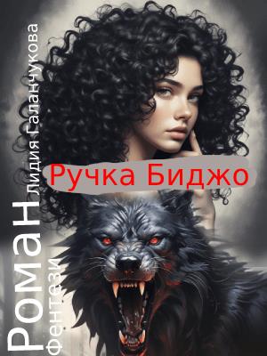 Ручка Биджо. Лабиринт.
