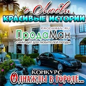 Красивые истории о любви. Однажды в городе...