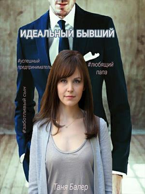 Идеальный бывший Идеальный бывший