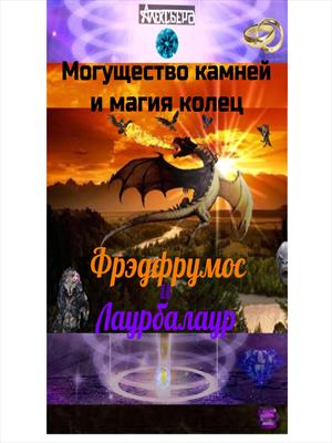 Могущество камней и магия колец. Фрэдфрумос и Лаурбалаур.