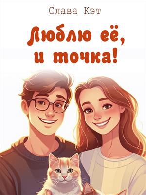 Люблю её, и точка!