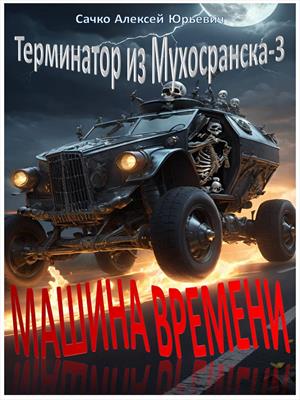 Машина времени (Терминатор из Мухосранска-3)