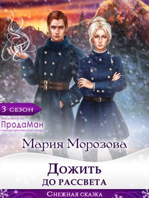 Дожить до рассвета Дожить до рассвета