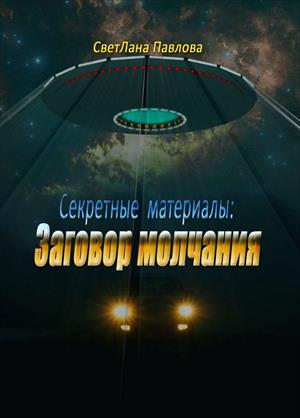 Секретные материалы: Заговор молчания