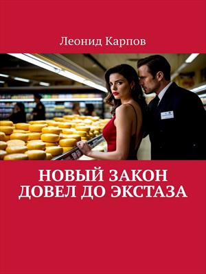 Новый закон довел до экстаза