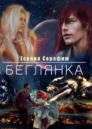 Беглянка, или когда любовь за спиной Беглянка, или когда любовь за спиной