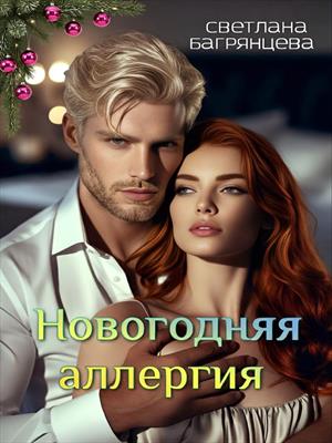 Новогодняя аллергия