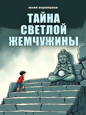 Тайна светлой жемчужины