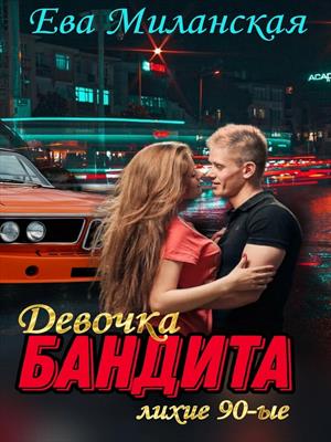 Девочка бандита. Лихие 90-е.