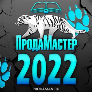 ПродаМастер - 2022 ПродаМастер - 2022