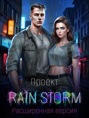 Проект Rain Storm: Расширенная версия
