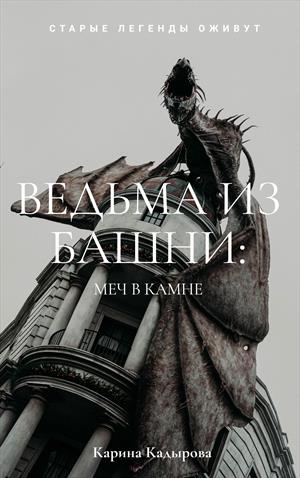 Ведьма из башни: меч в камне