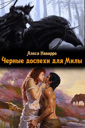 АЛЕСЯ НАВАРРО ВСЕ КНИГИ СКАЧАТЬ БЕСПЛАТНО АЛЕСЯ НАВАРРО ВСЕ КНИГИ СКАЧАТЬ БЕСПЛАТНО