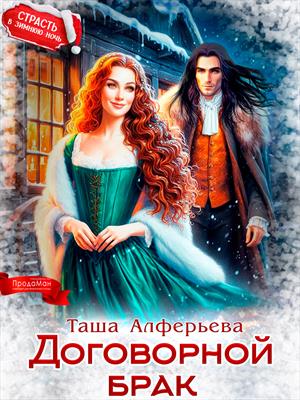 Договорной брак
