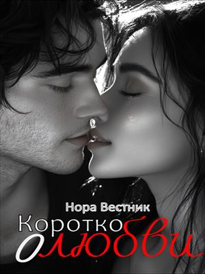 Коротко о любви Коротко о любви