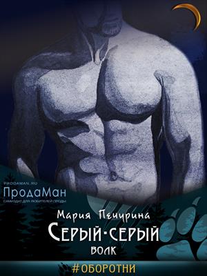 Серый-серый волк