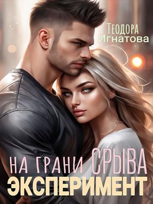 Эксперимент на грани срыва Эксперимент на грани срыва