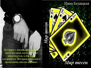 Мир тесен.