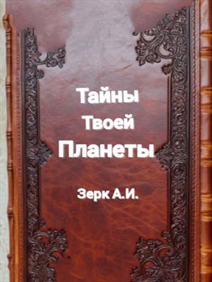 Тайны твоей планеты.