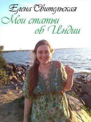 Мои статьи об Индии