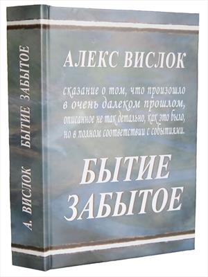 Бытие забытое