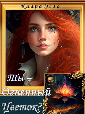 Ты - Огненный Цветок?