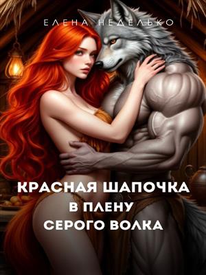 Красная Шапочка в плену Серого волка