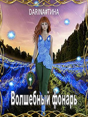 Волшебный фонарь Волшебный фонарь