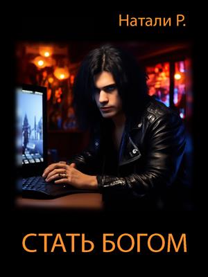 Стать богом