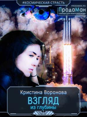 Взгляд из глубины Взгляд из глубины