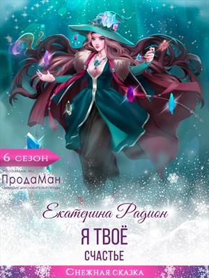 Я твоё счастье Я твоё счастье